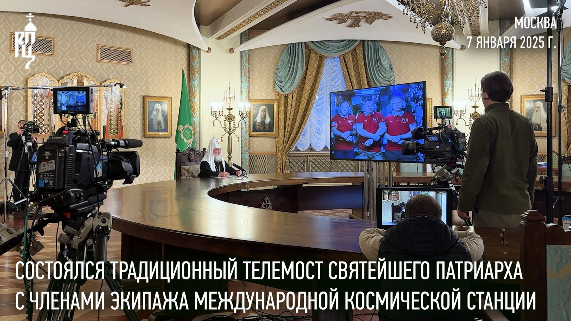 Состоялся телемост Святейшего Патриарха Кирилла с членами экипажа МКС в праздник Рождества Христова смотреть онлайн
