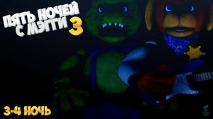 Они Ползут Из Всех Щелей ➣ 5 ночей с Мэгги 3 (3-4 ночь)