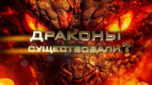 СУЩЕСТВОВАЛИ ЛИ ДРАКОНЫ?