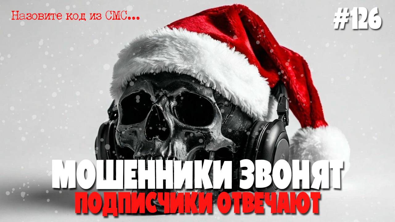 Новогодняя подборка разговоров с мошенниками от подписчиков смотреть онлайн