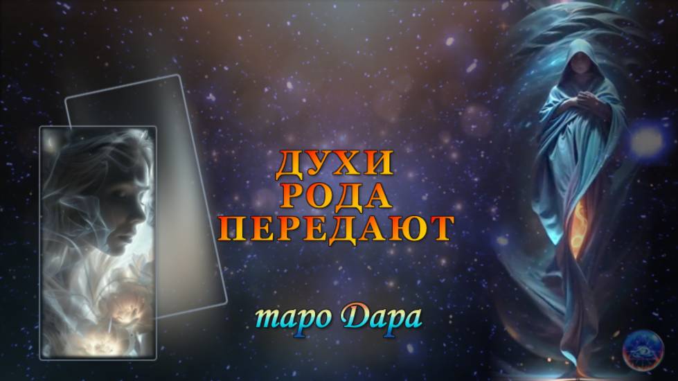3ДУХИ РОДА ПЕРЕДАЮТ
