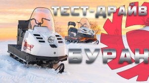 ТЕСТ-ДРАЙВ РУССКАЯ МЕХАНИКА [ БУРАН  А ][ БУРАН АЕ ] [ S MOTORS ]