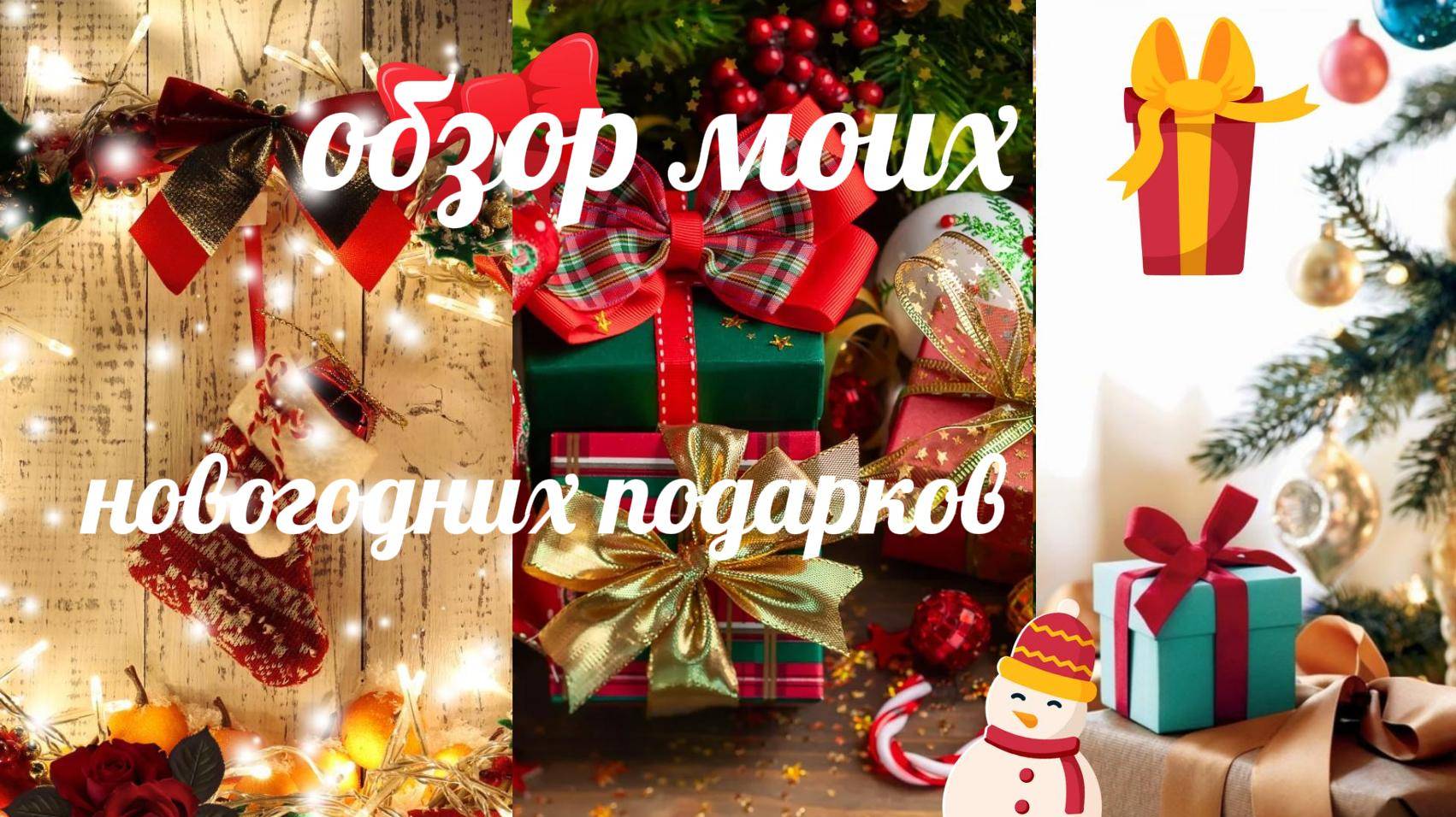 Обзор моих новогодних подарков🎅🏻🎀 смотреть онлайн