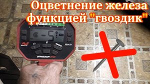 Наглядный тест работы функции "гвоздик" на металлоискателе Ванквиш 540