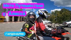 Первое мото путешествие с Алисой