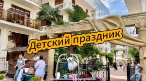 Прометей клуб. Лазаревское 2024. Сентябрь. Детский праздник.