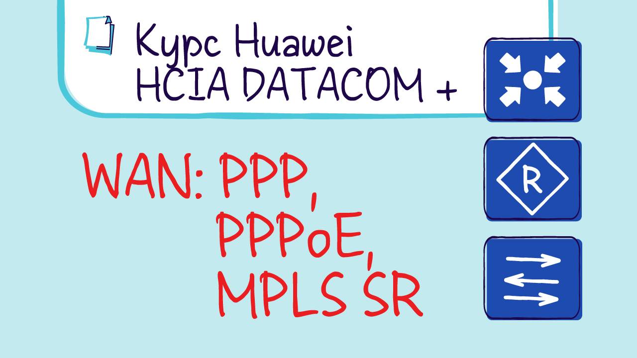 Курс Huawei HCIA Datacom. Лекция 26. WAN. PPP, PPPoE, MPLS SR. смотреть онлайн
