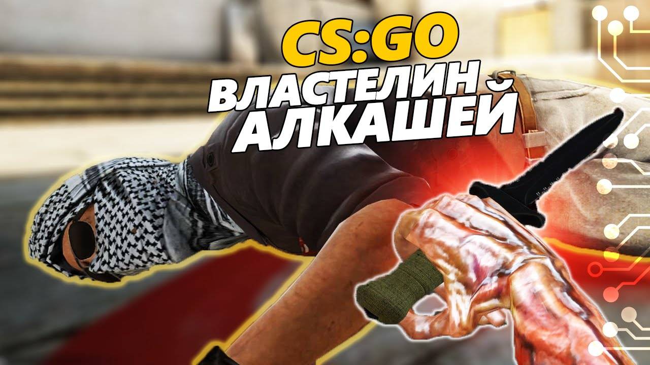 CS:GO⚙️АЛКАШ В КАТКЕ#11 смотреть онлайн