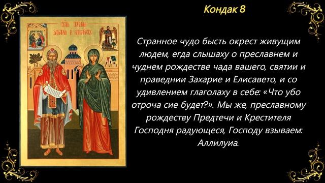 18 сентября. Акафист пророку Захарии и Елисавете смотреть онлайн