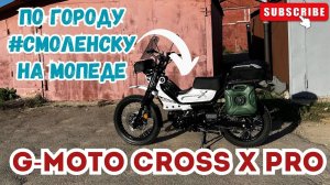 🔴По городу #Смоленску на мопеде G-Moto Cross X PRO EFI🛵