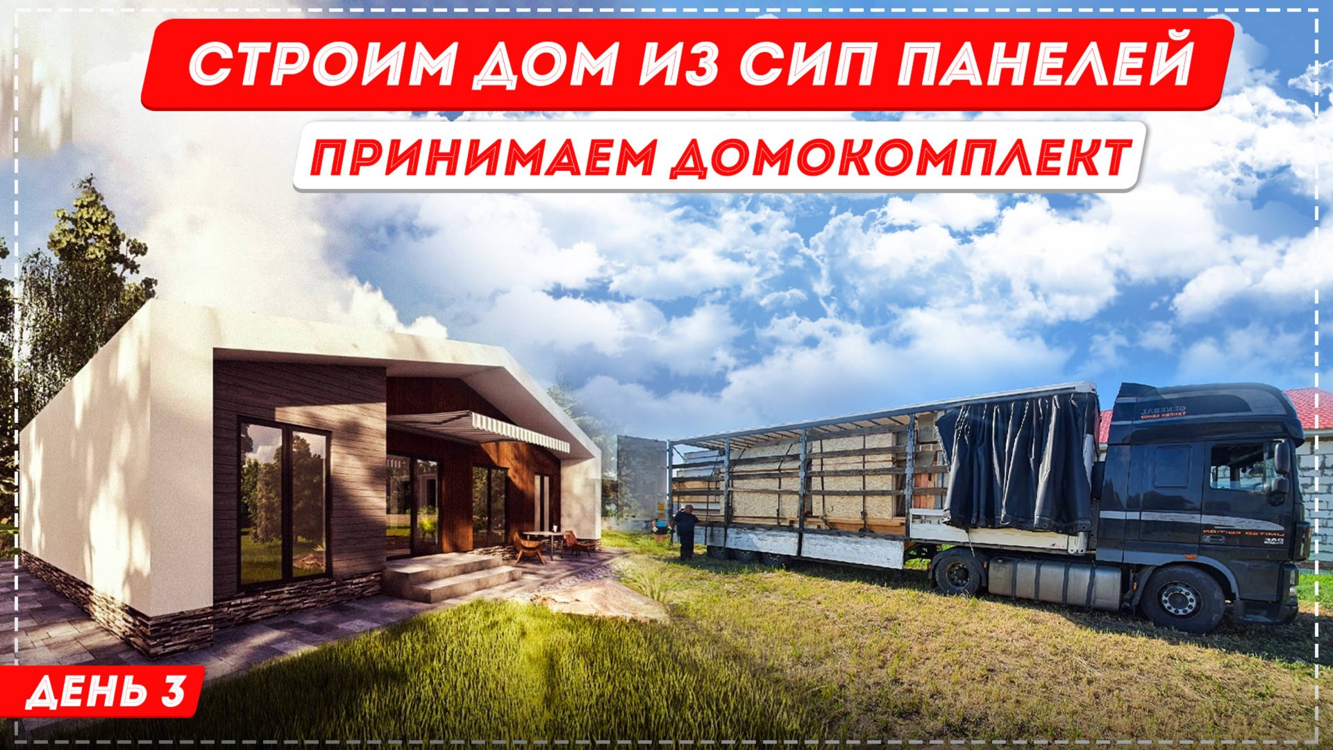 Принимаем домокомплект из СИП панелей. Что такое домокомплект? Из каких материалов он состоит?