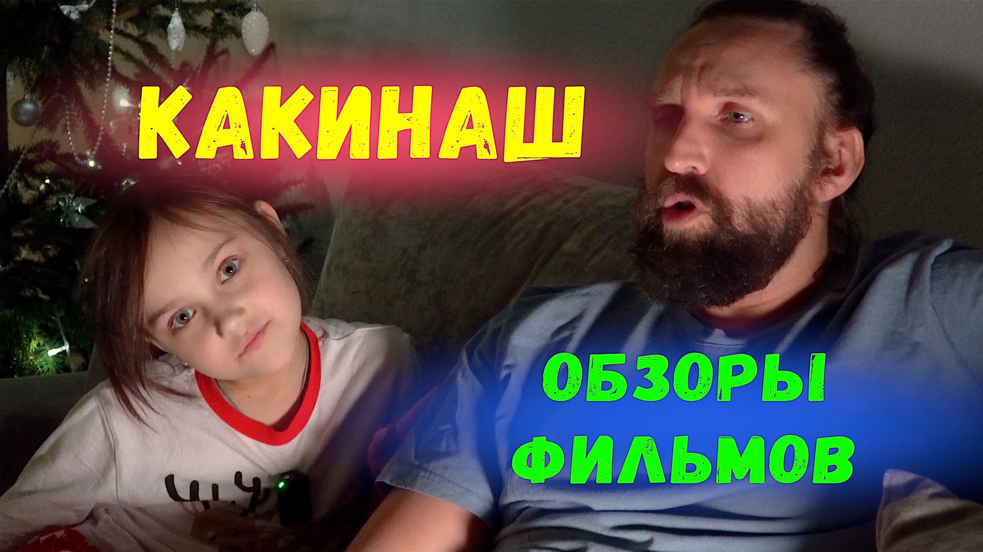 ОБЗОР ФИЛЬМОВ ОТ ПЕРВОКЛАССНИЦЫ в передаче КАКИНАШ смотреть онлайн