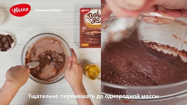 Увелка Кекс Шоколадный