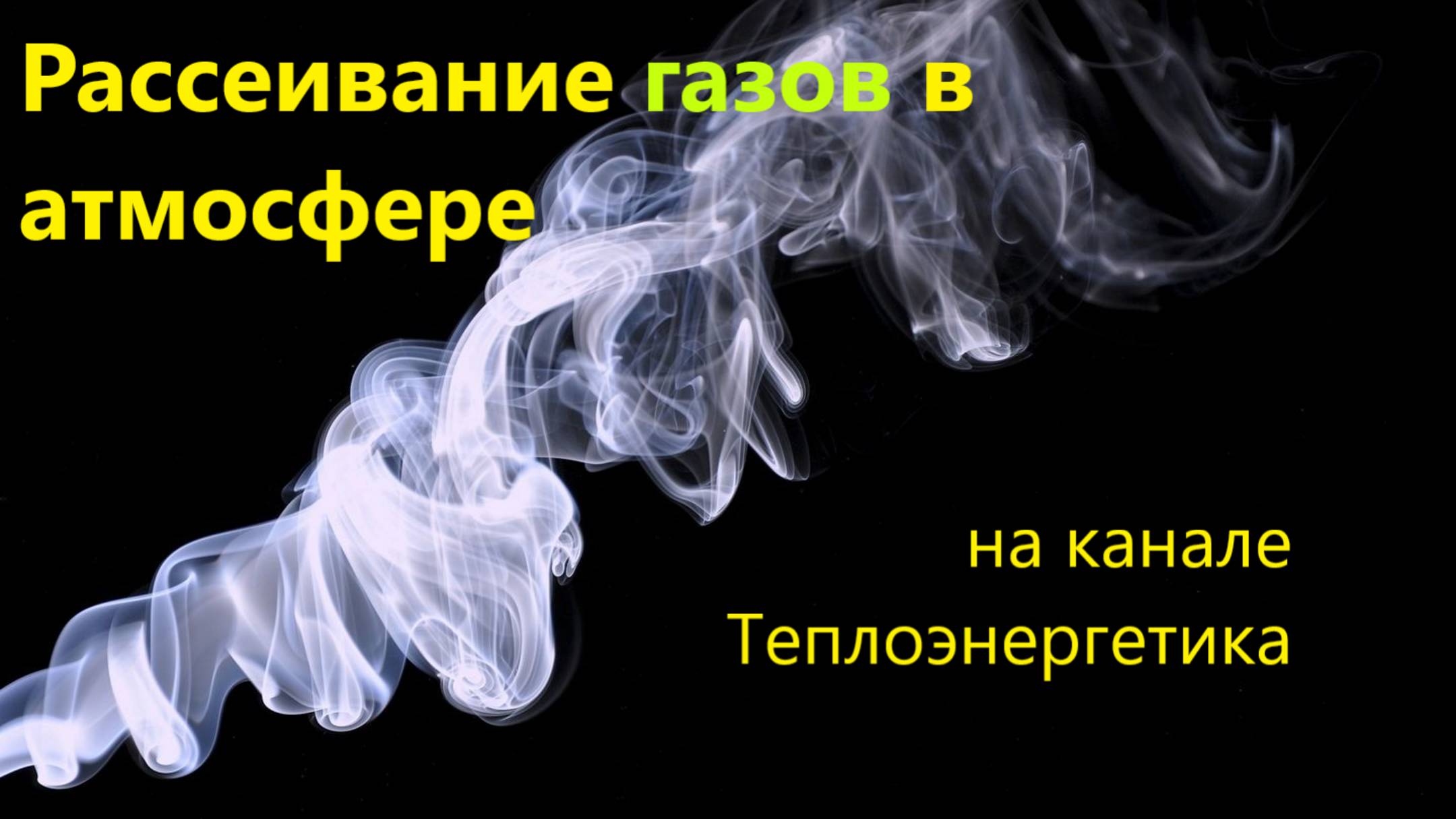 Принцип рассеивания продуктов сгорания в атмосфере. Dispersal of smoke in the atmosphere смотреть онлайн