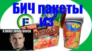Бич пакеты из ФИКС ПРАЙС!