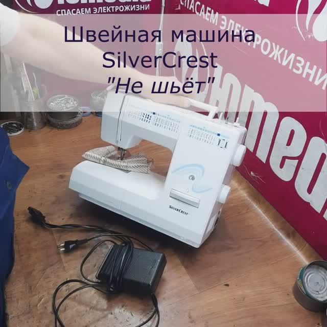 Не шьет | Ремонт швейных машин Silvercrest в СПб и Ленинградской области