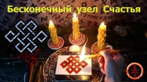 Активируем древний символ Счастья