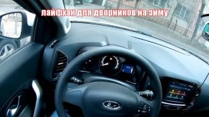 Lada Xray - лайфхак для дворников на зиму (в комплектации с датчиком дождя).