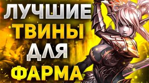 КАКИХ ПЕРСОНАЖЕЙ ВЫБРАТЬ НА ФАРМ в Lineage 2 Main