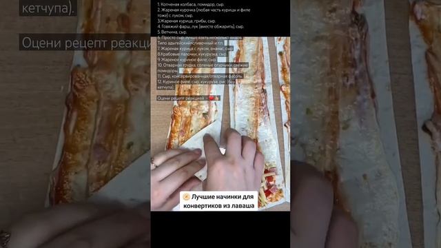 лучшие Начинка для конвертиков из лаваша смотреть онлайн