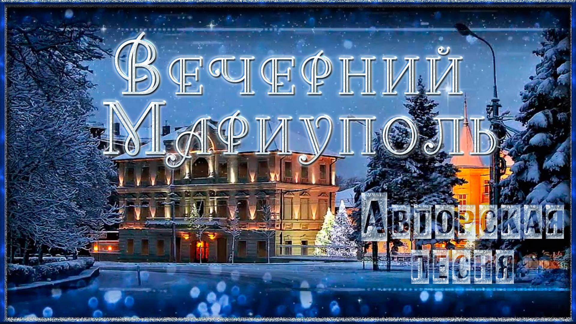 ВЕЧЕРНИЙ МАРИУПОЛЬ. Авторская песня . смотреть онлайн