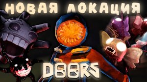 НОВАЯ ЛОКАЦИЯ В ДОРС: КАТАКОМБЫ (Концепт) | DOORS CONCEPT | Сашокен