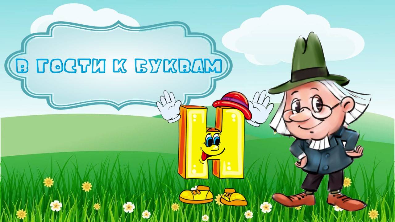 Буква Н смотреть онлайн