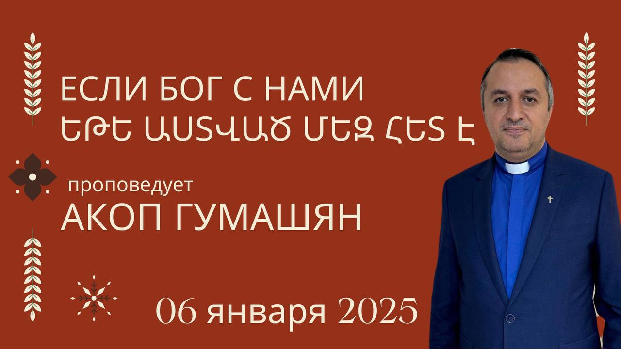 Եթե Աստված մեզ հետ է || Если Бог с нами "ПРОПОВЕДУЕТ Акоп Гумашян 06.01.25г.