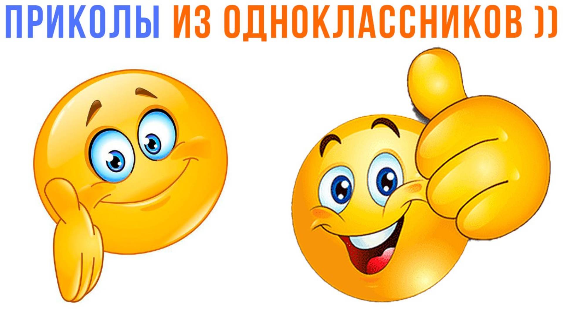 МЕМЫ ИЗ ОДНОКЛАССНИКОВ ))) СВЕЖАК 2025 ))) | Приколы | Мемозг 1541 смотреть онлайн