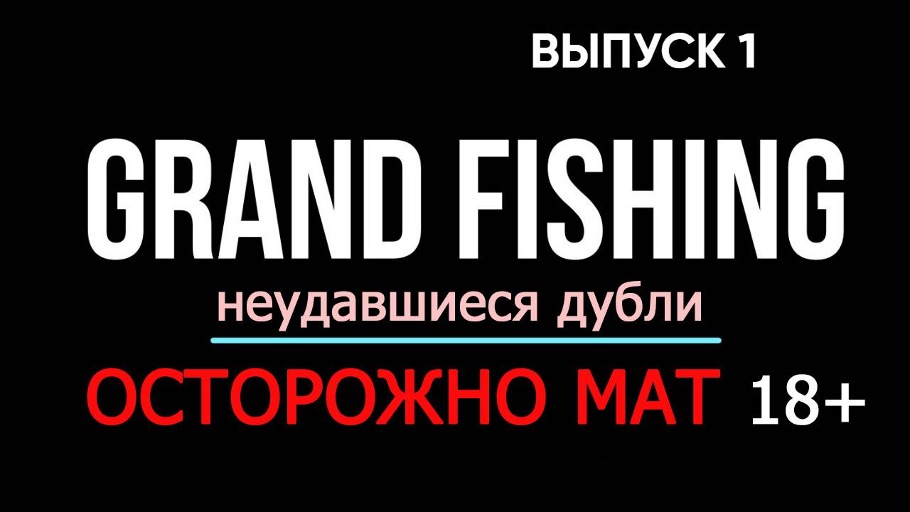 НЕУДАВШИЕСЯ ДУБЛИ НА РЫБАЛКЕ )