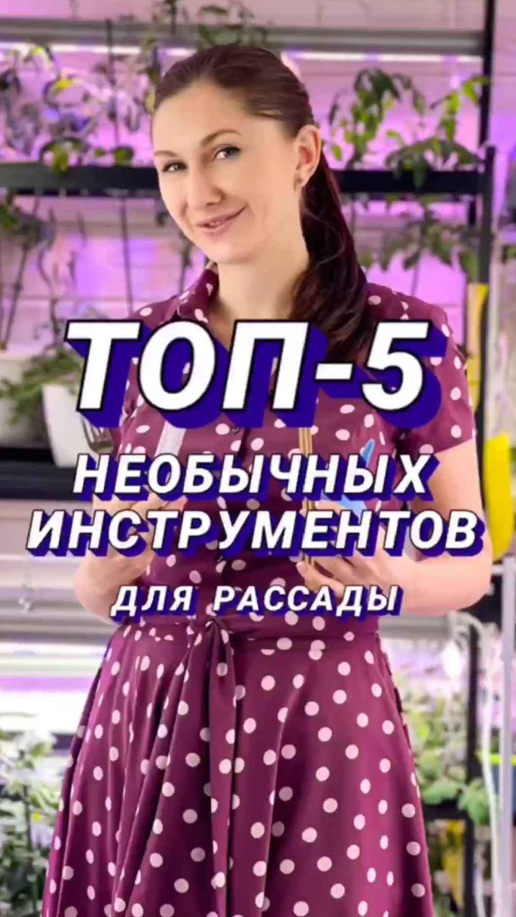 🔥ТОП 5 НЕОБЫЧНЫХ, НО САМЫХ УДОБНЫХ ИНСТРУМЕНТОВ ДЛЯ УХОДА ЗА РАССАДОЙ смотреть онлайн