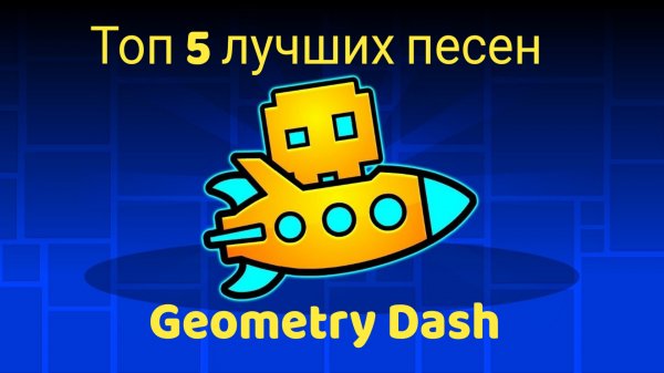 Топ 5 песен из Geometry Dash