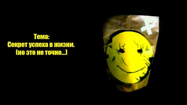 Секрет успеха в жизни. (но это не точно.) смотреть онлайн
