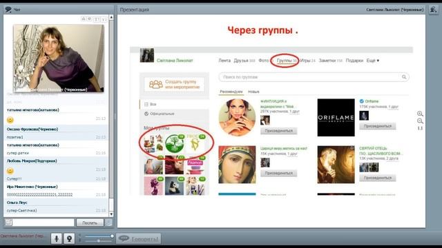 Світлана Лихолат - Школа новичка 5. Азы работы в ОК и ВКонтакте. Работа с возражениями. смотреть онлайн