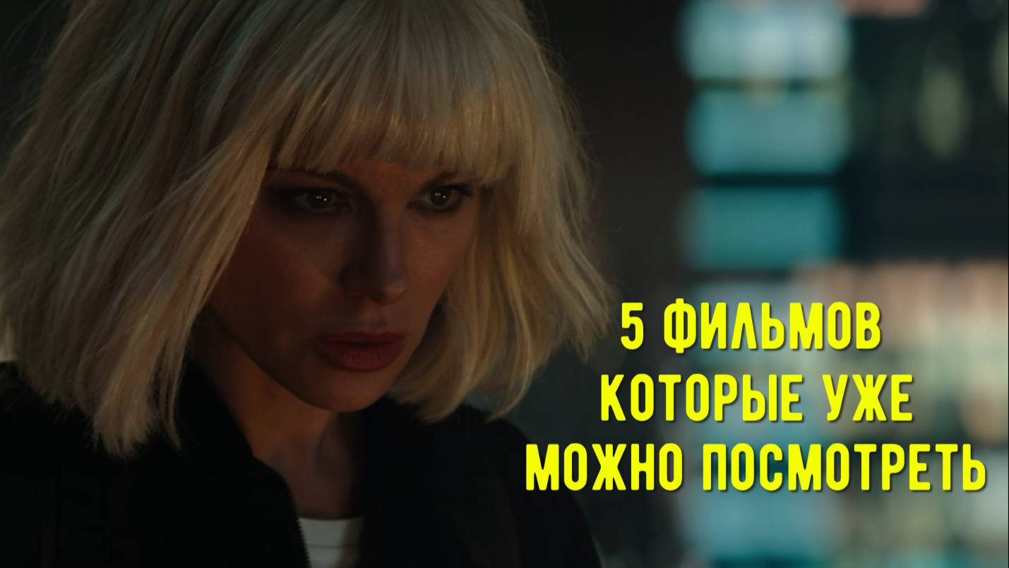 Что посмотреть. Пять фильмов, которые посмотрел в качестве, список в описании; смотреть онлайн