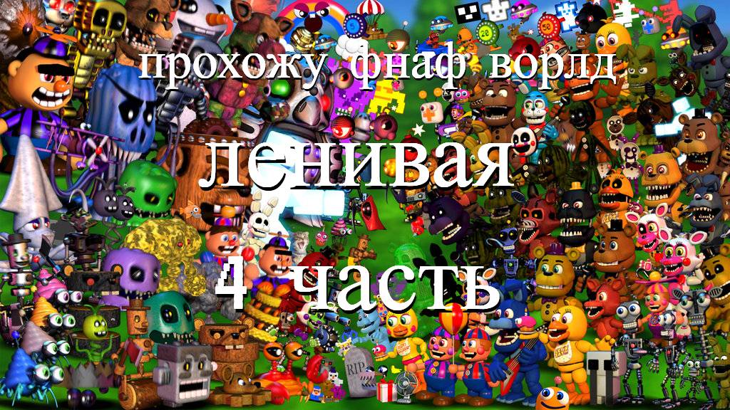 ПРОХОЖУ ФНАФ ВОРЛД 4 часть (надеюсь вы поймёте)
