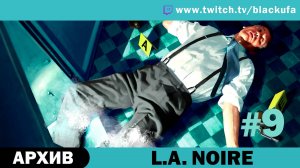 L.A. Noire #9. Стрим пятый - Nobody Lives Under Lighthouse [АРХИВ].