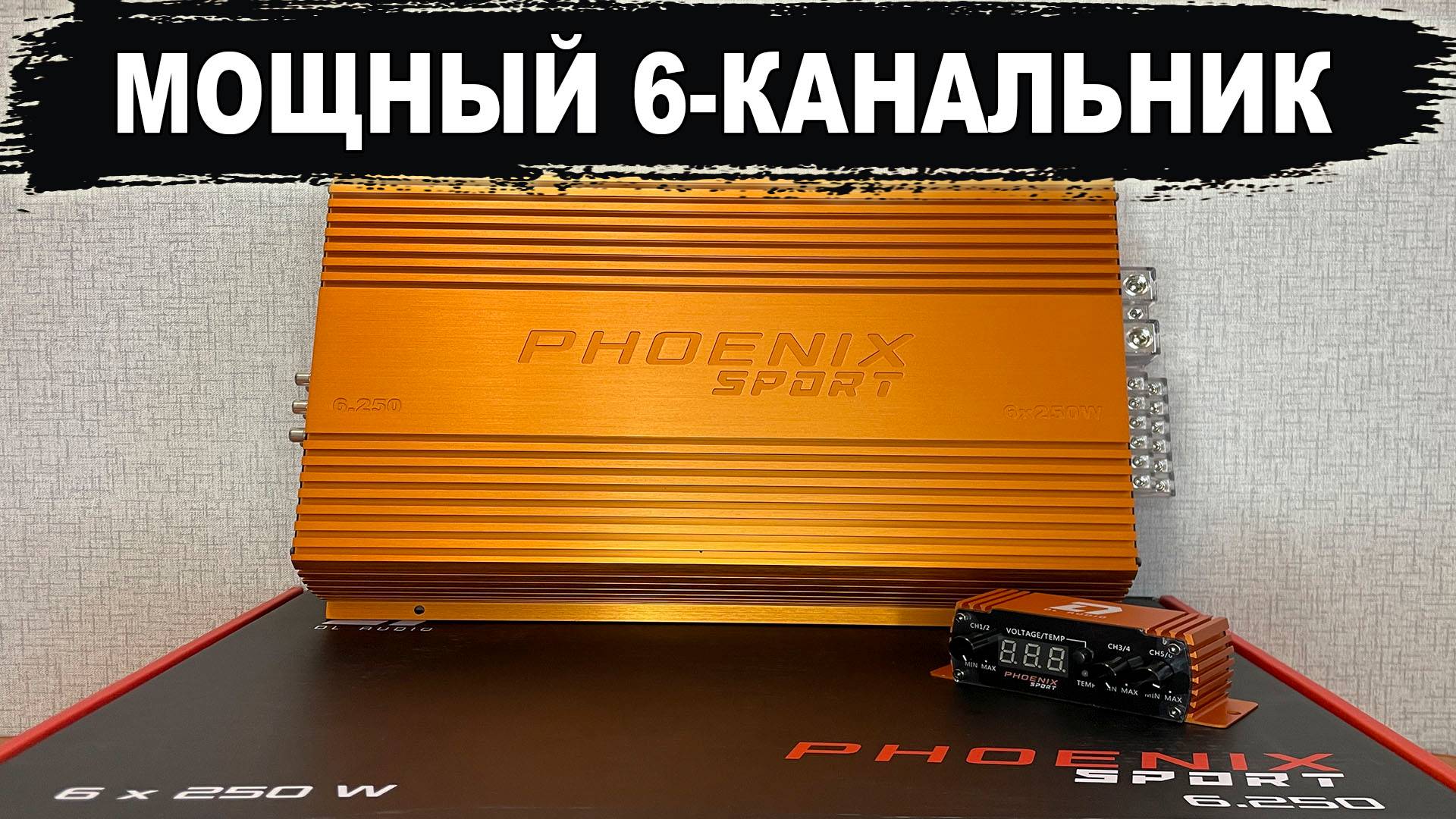 Самый мощный шестиканальный усилитель в мире? DL Audio Phoenix Sport 6.250 смотреть онлайн