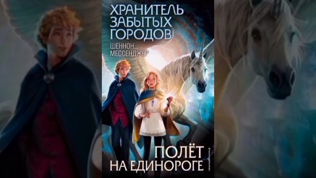 Хранитель забытых городов. Полет на единороге. Глава 20. Аудиокнига смотреть онлайн