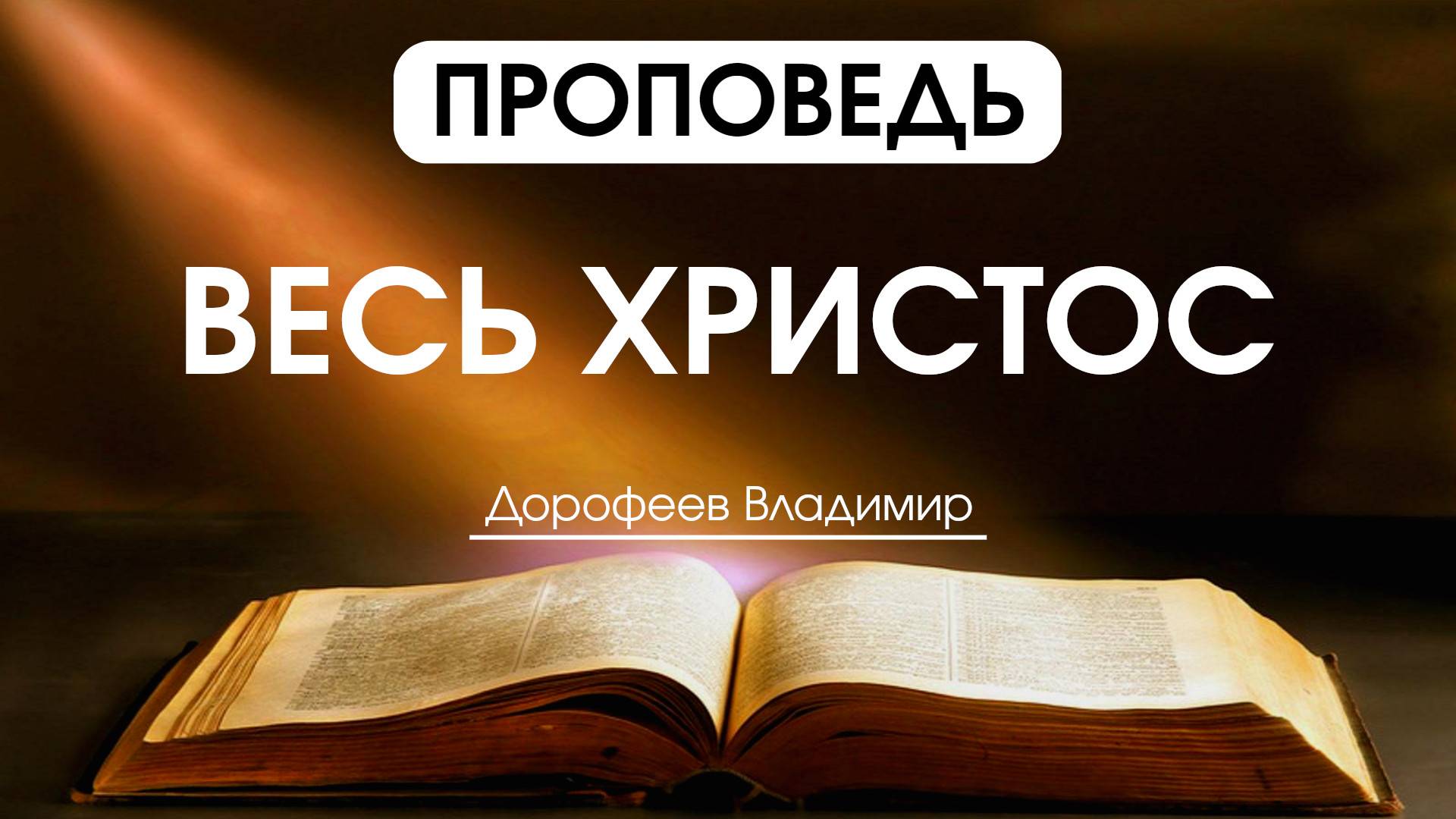 Весь Христос | Проповедь | Владимир Дорофеев | 07.01.2025 смотреть онлайн