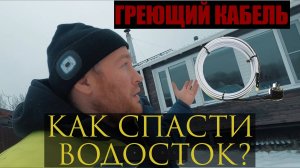 ГРЕЮЩИЙ КАБЕЛЬ В ВОДОСТОК Х ЛАЙФХАК ДЛЯ ЖИЗНИ В ДОМЕ