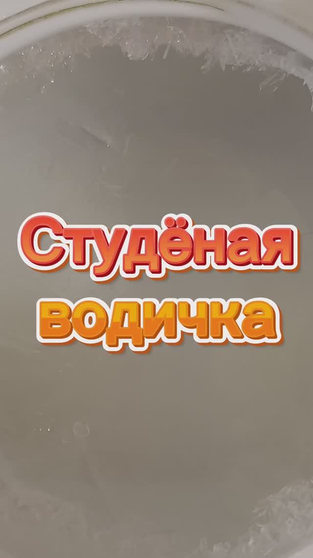 Студёная водичка ❄️😉 смотреть онлайн