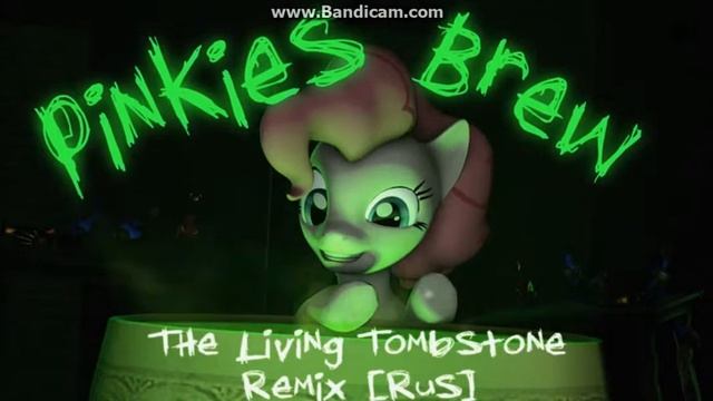 Sayonara Maxwell-The Living Tombstone - Pinkie's Brew [RUS] Ft. MelodyNote