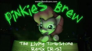 Sayonara Maxwell-The Living Tombstone - Pinkie's Brew [RUS] ft. MelodyNote
