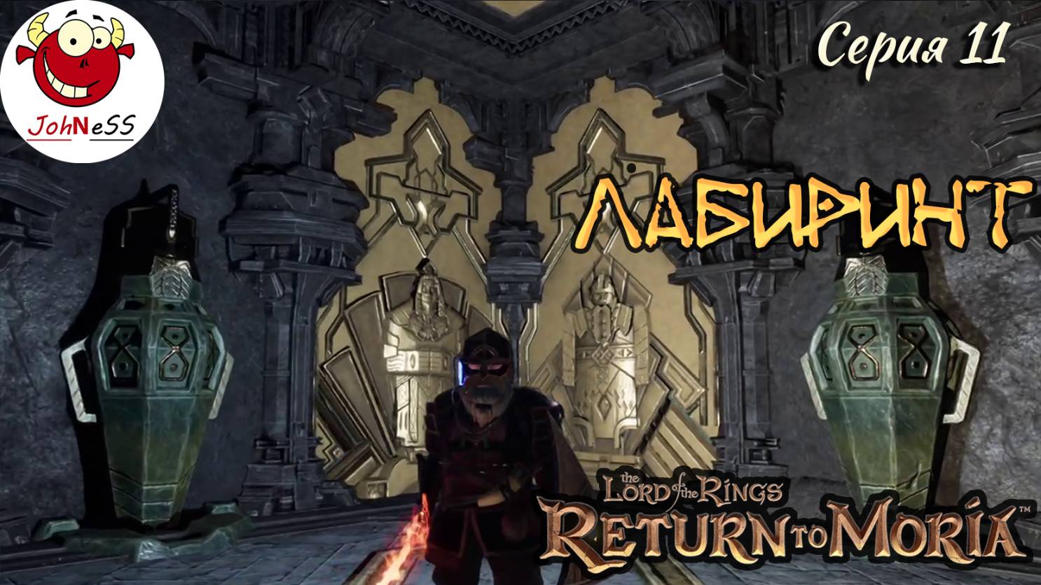 ЗАБЛУДИЛСЯ В ЛАБИРИНТЕ / The Lord of The Rings: Return to Moria / Прохождение на русском / #11 смотреть онлайн