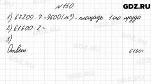 № 150 - Математика 4 класс 2 часть Моро