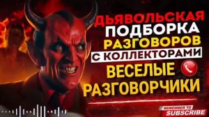 САМЫЕ ВЕСЕЛЫЕ РАЗГОВОРЫ С КОЛЛЕКТОРАМИ 😄 - ГАГАРИН #коллекторы #мфо #долги #гагарин