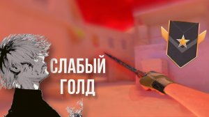 демка союзники стандофф2 против голда