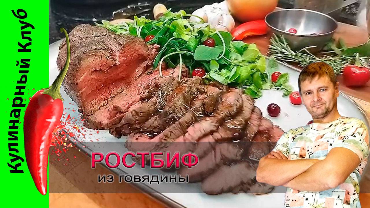 ★ Его величество - РОСТБИФ | РЕЦЕПТ говядины с кровью | Кулинарный Клуб. смотреть онлайн