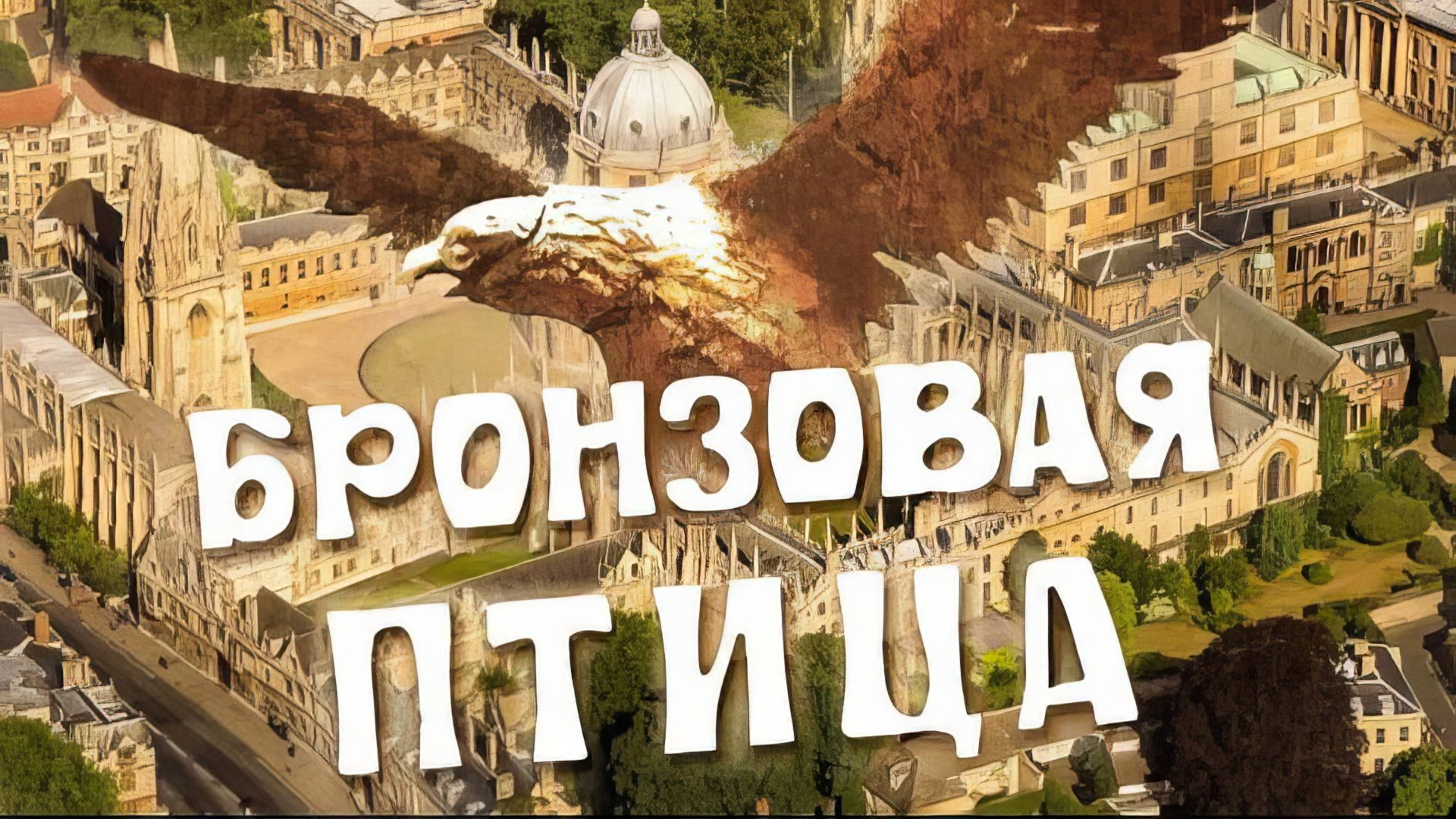 [Радиоспектакли СССР] Бронзовая птица (Оксфорд) Анофриев Быков Дугин смотреть онлайн